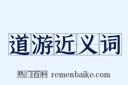 道游近义词是什么意思的图片